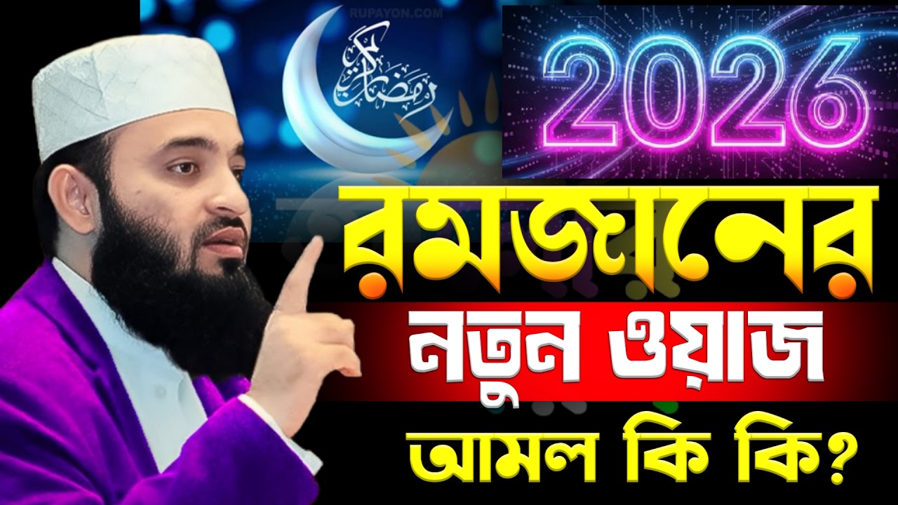 🟢2026 সালের রমজানের নতুন ওয়াজ, রমজানের আমল কি কি? Mizanur Rahman Azhari | মিজানুর রহমান আজহারী