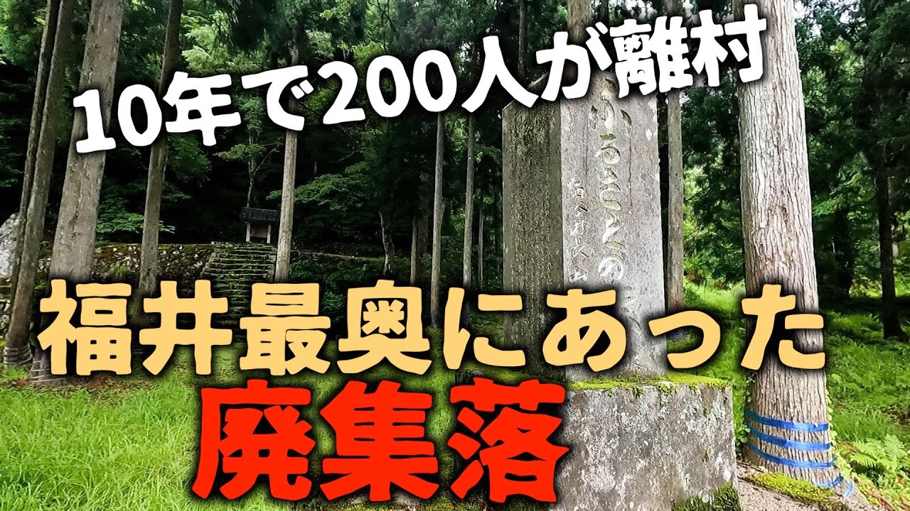 【廃村】【廃集落】【廃墟】岐阜との県境の温見峠の手前にあった福井最奥の廃集落。豪雨災害と真名川ダム建設の影響で、10年の間に200人が去っていった。