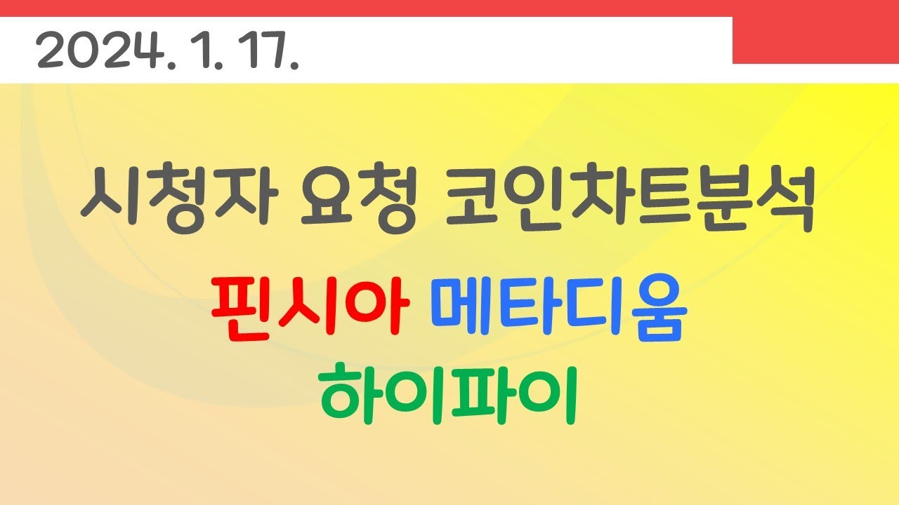 45. 시청자 요청 차트분석( 핀시아 메타디움 하이파이 ) #주식단테 #찰리브라웅 #핀시아 #메타디움 #하이파이
