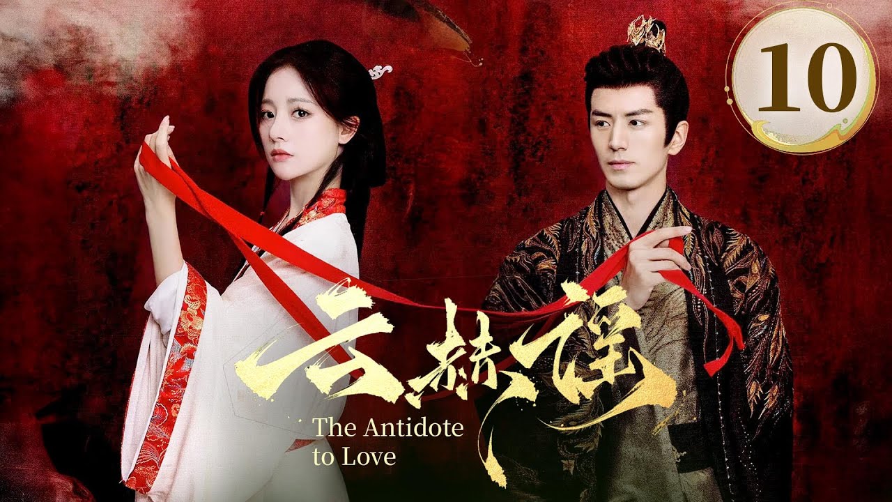 EP10《云赫谣 The Antidote to Love》🔥🗡️疯批战神王爷❌白切黑复仇圣女，纯爱CP变纯恨，相爱相杀‼️（李九霖/朱丽岚主演）| 剧盒—独播剧场 Drama Box