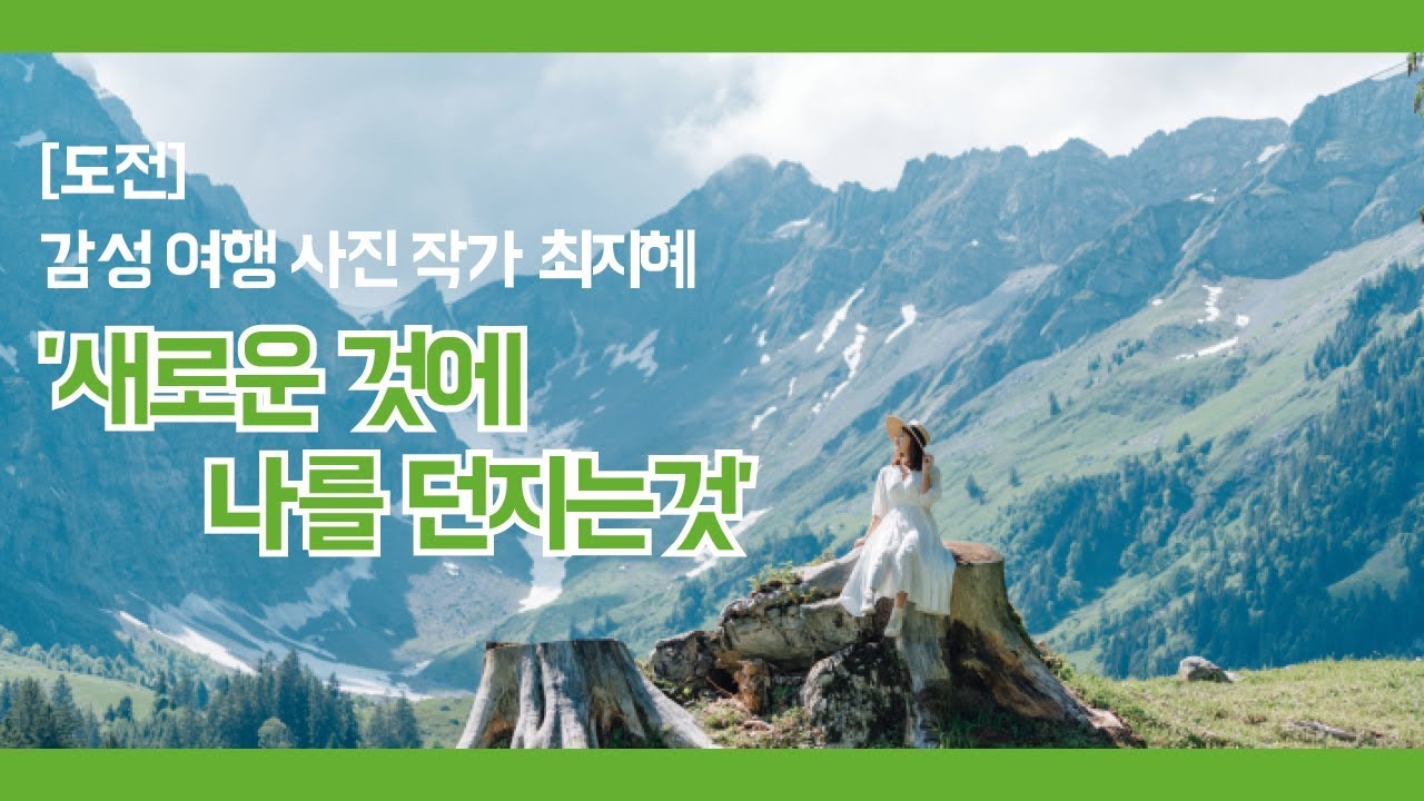 [도전] 감성 여행 사진 작가 최지혜  '새로운 것에 나를 던지는 것'