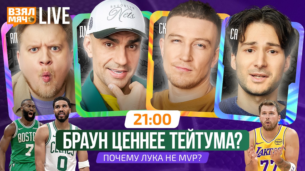 БРАУН ЦЕННЕЕ ТЕЙТУМА? | ПОЧЕМУ ЛУКА НЕ MVP? | Взял Мяч Live