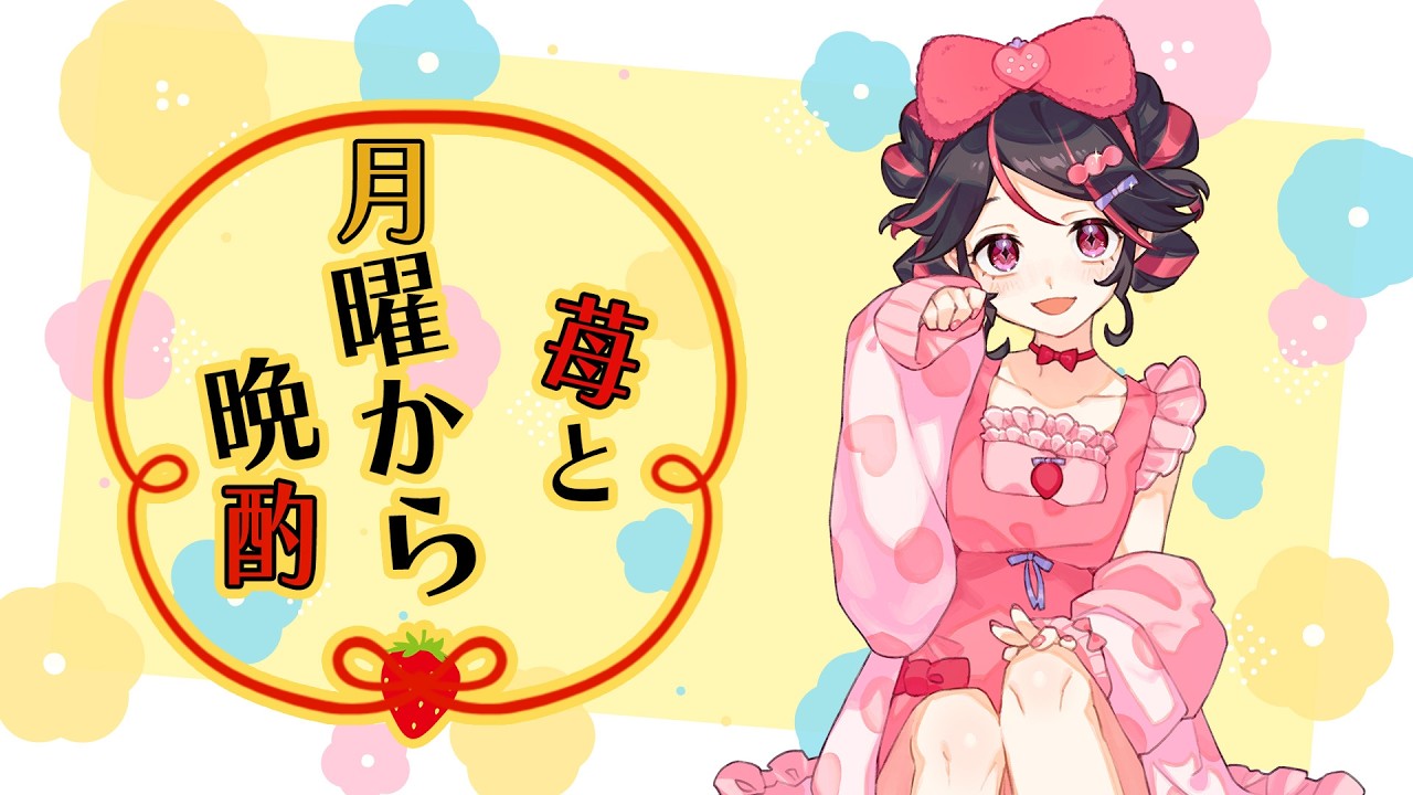 【 #食いしん坊vtuber  】苺と月曜から晩酌　#104　飲酒雑談🍓　【#絢河岸苺 　初見歓迎】 #新人vtuber