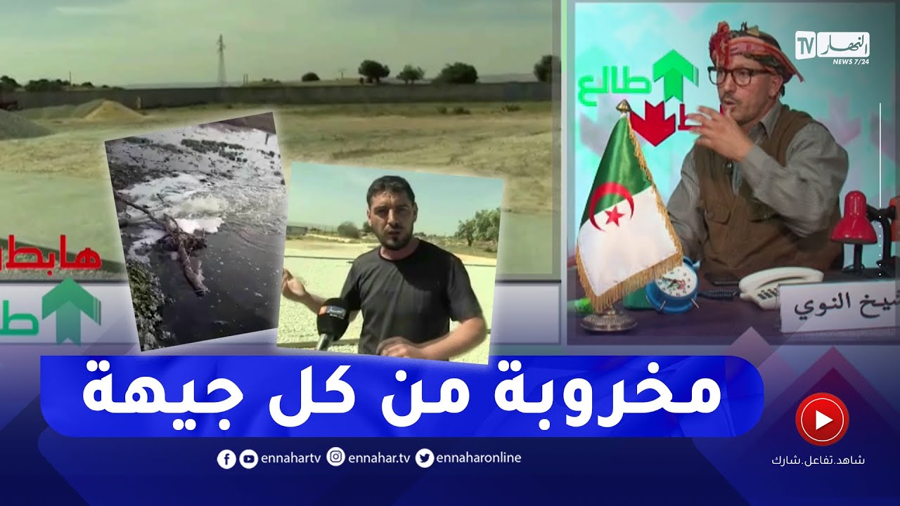 طالع هابط: المياه القذرة تجتاح أرضا فلاحية وسكان حاسي الغلة بعين تموشنت يطالبون بملعب كبير