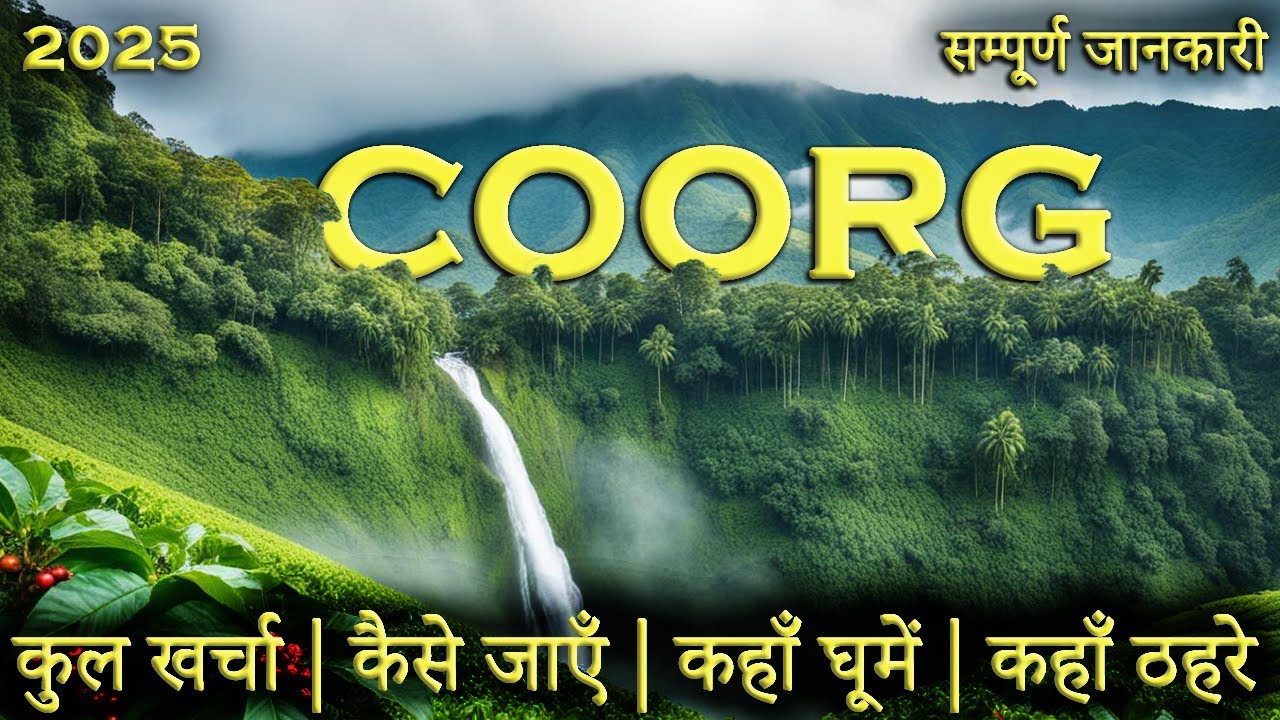 { कूर्ग } Coorg Tourist Places | Coorg Tour Guide 2025 | Coorg Budget Tour Plan | How To Reach Coorg