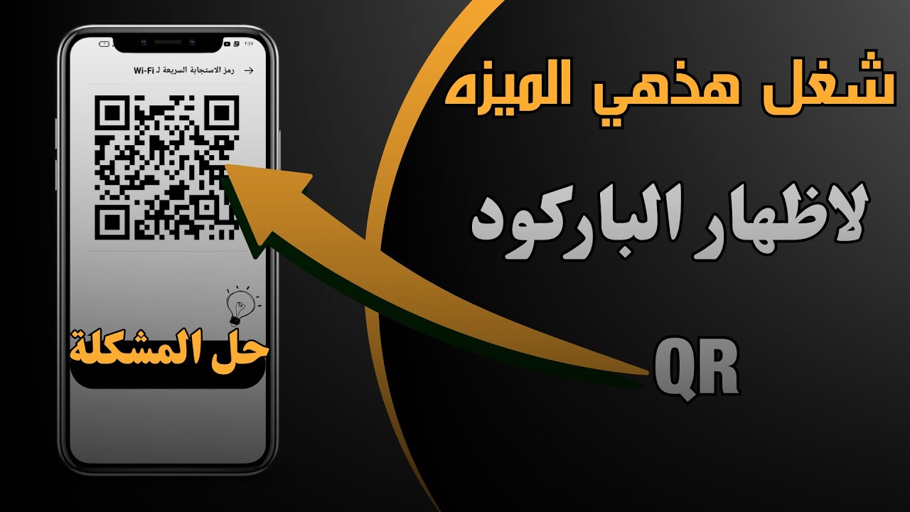 طريقة أظهار QR code واي فاي للهواتف التي لا تدعم الباركود