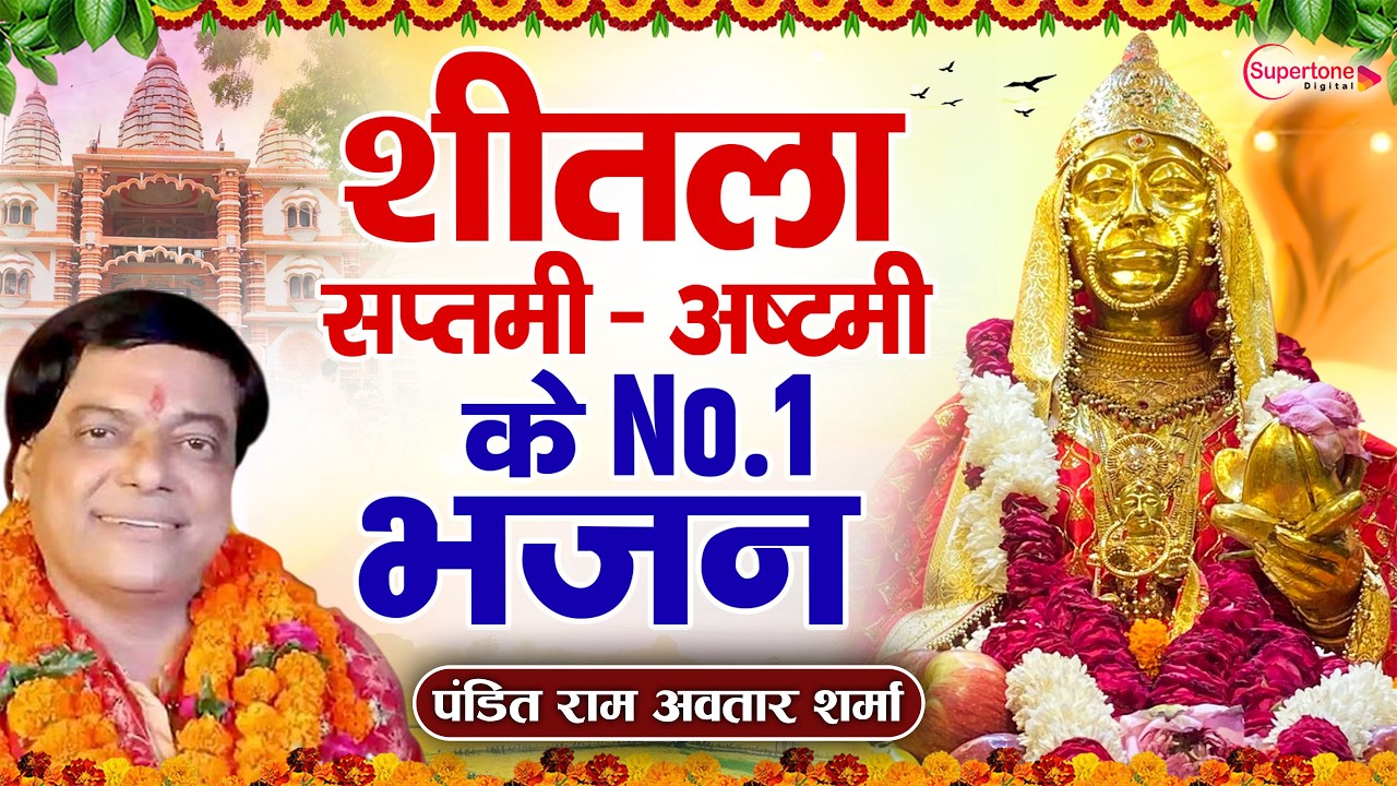 शीतला अष्टमी स्पेशल | बासोड़ा पूजा के भजन | बासोड़ा पूजा 2026 Sheetla Mata Bhajan,Sheetla Mata Katha