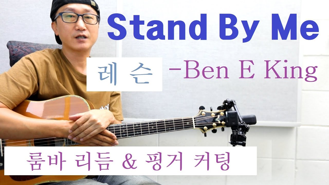 [박해민. 통기타 레슨] Stand By Me – Ben E King(G키, 룸바 리듬 & 핑거 커팅)