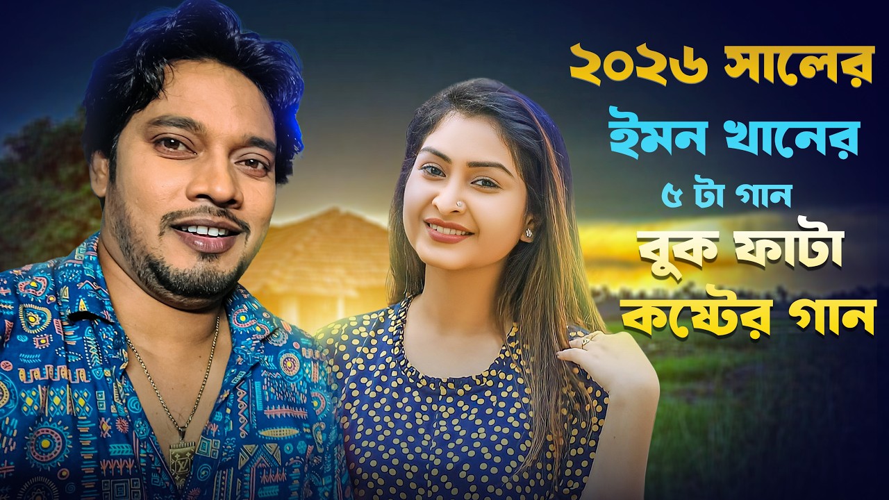 ইমনের  খানের বুক ফাটা কষ্টের  ৫ টি গান | Emon Khan Jukebox | Bangla sad song Emon Khan sad gan 2026