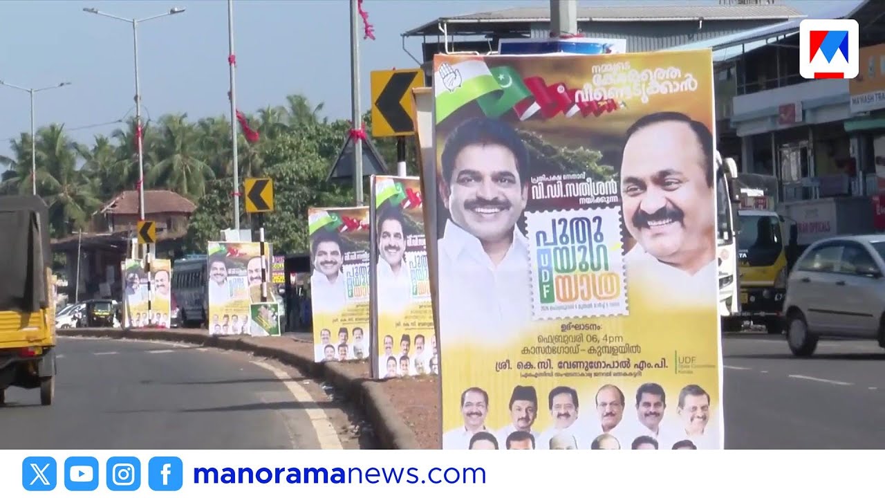 വി.ഡി.സതീശൻ നയിക്കുന്ന പുതുയുഗ യാത്രയ്ക്ക് ഇന്ന് തുടക്കം | V.D. Satheesan | UDF Puthuyuga Yathra