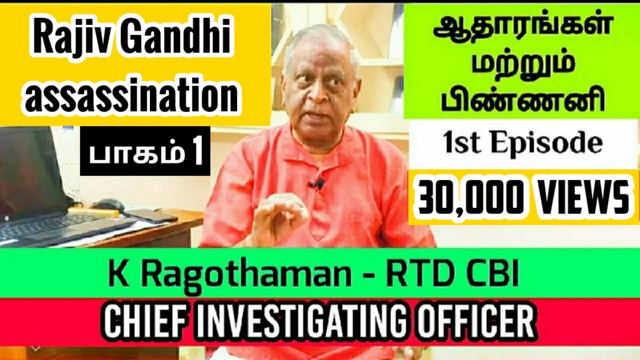 Rajiv Gandhi Assassination | ஆதாரங்கள் மற்றும் பின்னணி | Ragothaman CBI - EP 1
