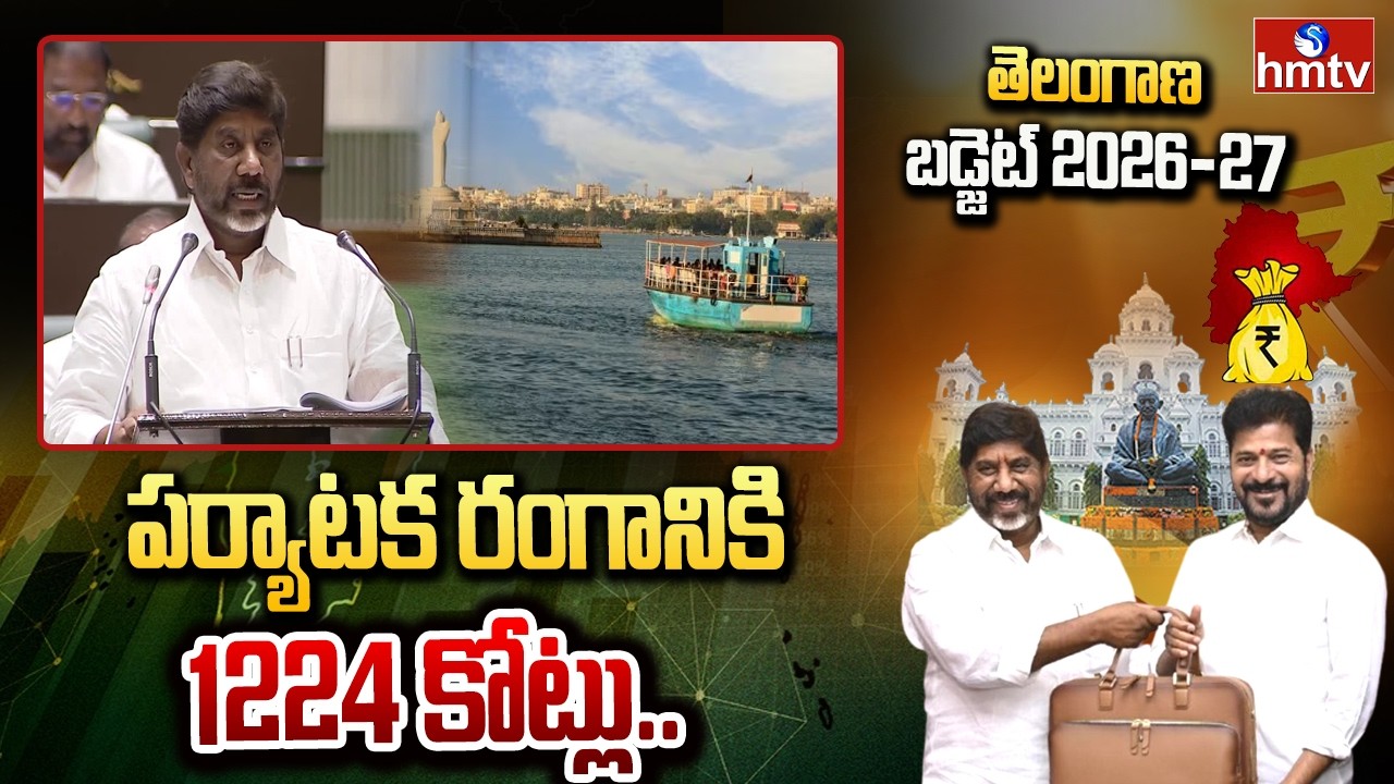 పర్యాటక రంగానికి 1224 కోట్లు.. | Telangana Budget Sessions | Deputy CM Bhatti Vikramarka | hmtv