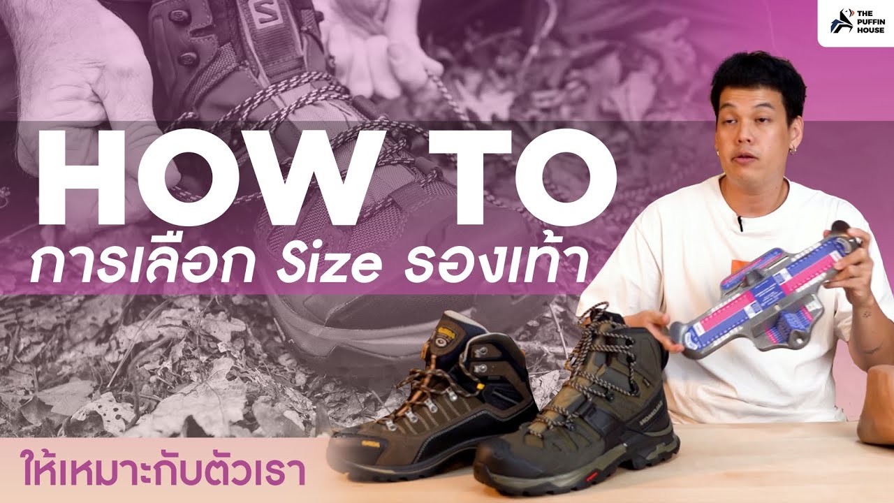 How to การเลือก Size รองเท้าให้เหมาะกับตัวเรา