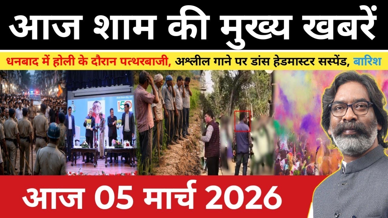 संध्या 05 मार्च 2026 झारखंड की ताजा खबर | Today Jharkhand News | Jharkhand Breaking News
