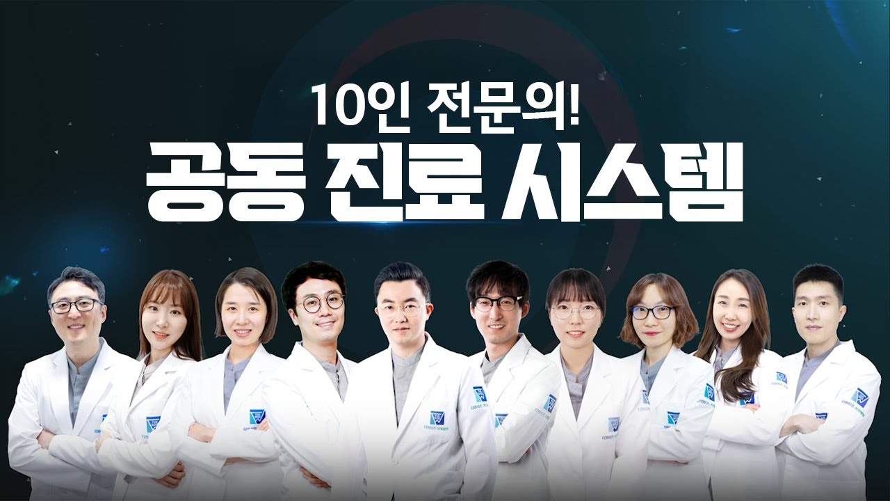10인 의료진 공동 진료_더와이즈치과병원
