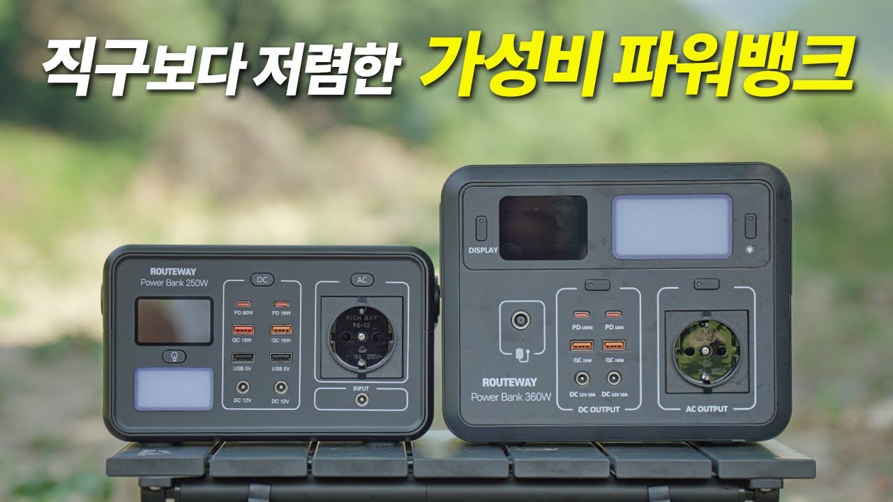 거품 뺀 가성비 파워뱅크 추천 / 루트웨이 휴대용 파워뱅크 실사용 후기