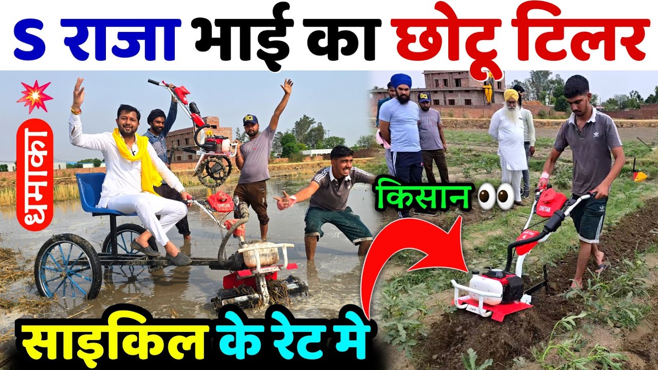 छोटे किसानों की मौज कर दी | S raja bhai power tiller | power weeder | spray pump | back rotary