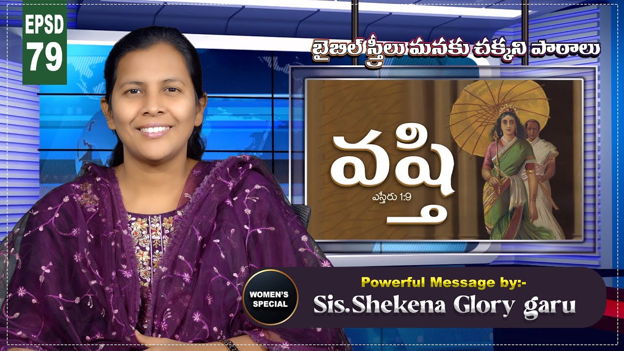 బైబిల్ స్త్రీలు - వష్తి  | EPSD - 79 | Women Special Message | Shekena Glory Caleb