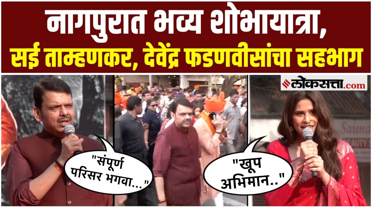 Gudi Padwa 2026: नागपुरातील शोभायात्रेत देवेंद्र फडणवीस, सई ताम्हणकर सहभागी