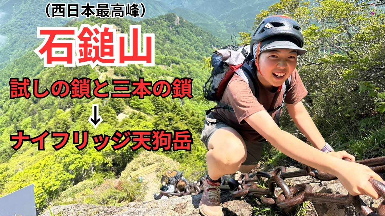 【西日本最高峰】石鎚山4本ある超長い鎖場を越えて、切り立つ岩の天狗岳を目指す！！