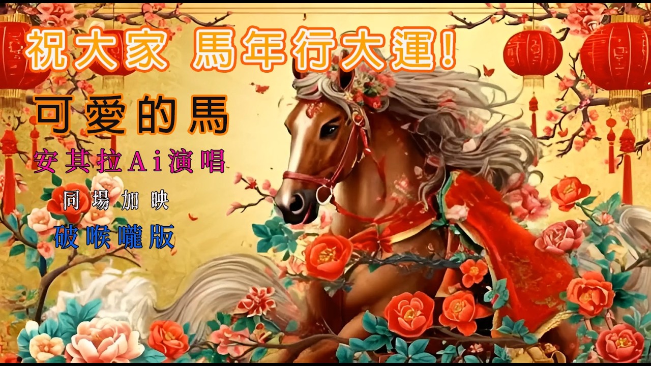 可愛的馬 /安其拉ai演唱 同場加映 破喉嚨版本  [今日也著愛分開 手摸著心愛的馬呦 不覺珠淚滴]