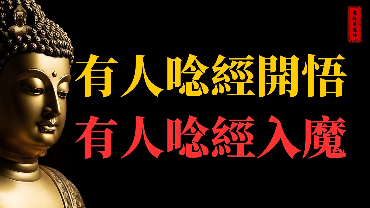 有人唸經開悟 有人唸經入魔 區別在哪｜#開悟#入魔#佛家#佛學#佛法#佛學知識#佛學智慧#佛陀#佛教#釋迦牟尼#心靈成長#佛教文化#佛學故事#傳統文化#南無阿彌陀佛#buddha