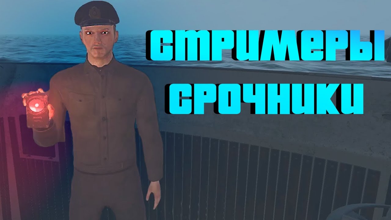 Стримеры на Подлодке 