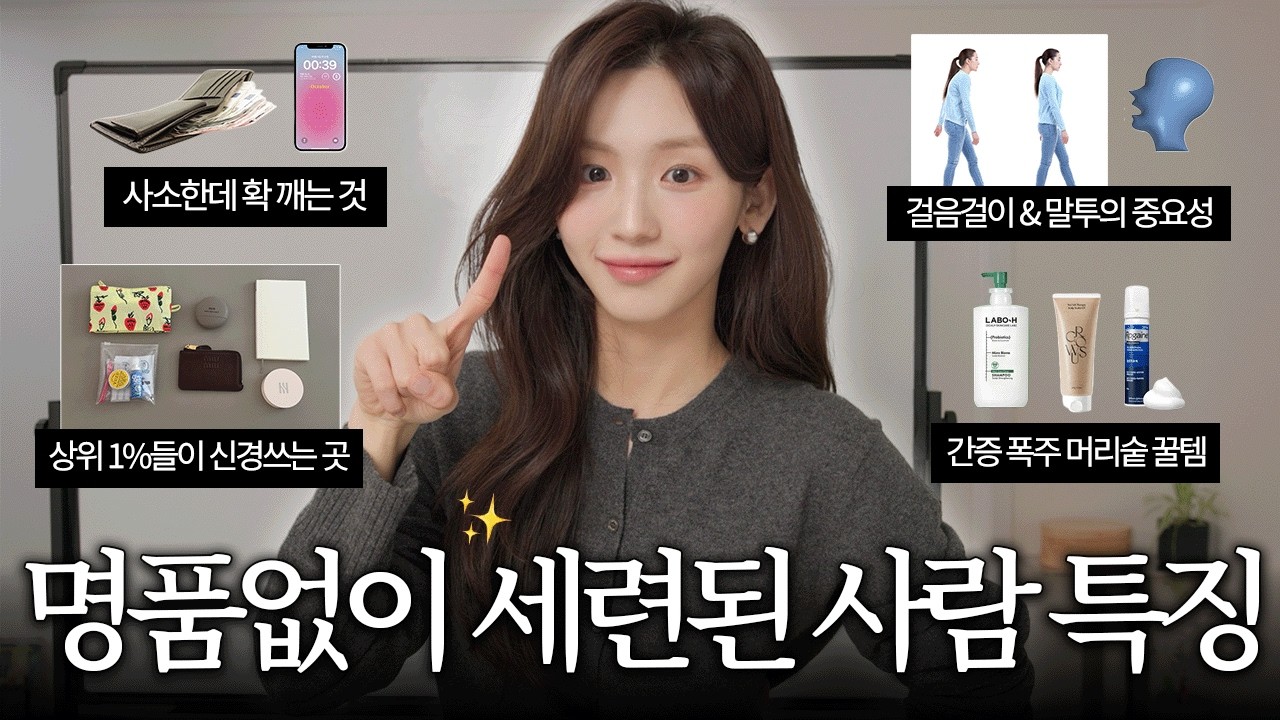 신경쓰면 분명 달라보일걸..? 자꾸 눈이가는 분위기미녀 특 💆🏻‍♀️ 청결함유지법 | 말 잘하는 법 | 부자들의 가방은 이렇대 | 걸음걸이의 중요성