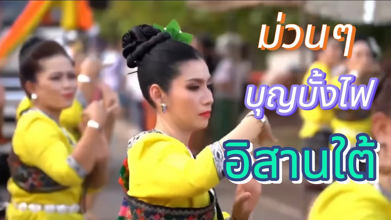 ม่วนๆกับบุญบั้งไฟอิสานใต้   