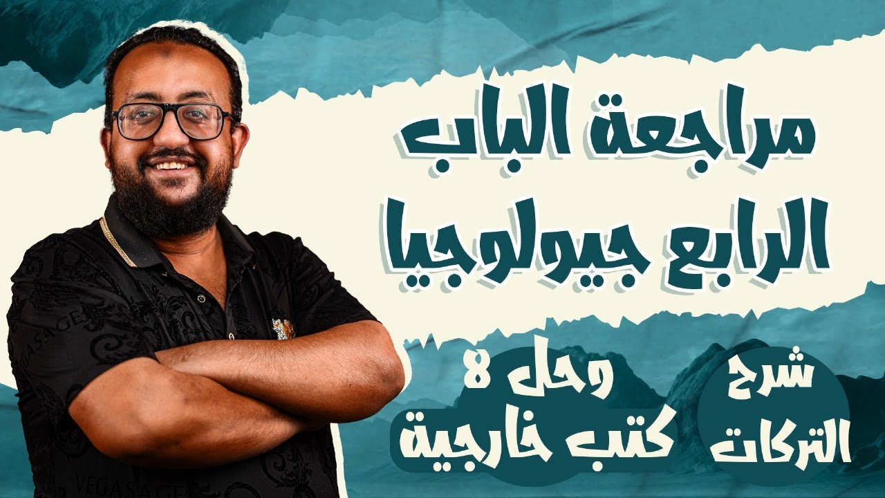 أقوى حصة مراجعة للباب الرابع  شرح التركات  حل 8 كتب مراجعة نهائية   هنفرم الباب