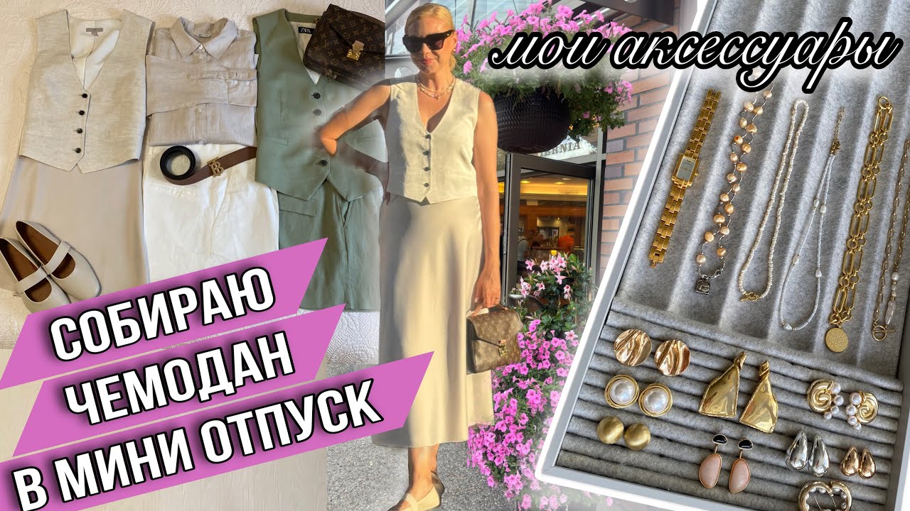 СОБИРАЮ ЛЕТНИЕ ОБРАЗЫ В ОТПУСК/ АКТУАЛЬНЫЕ АКСЕССУАРЫ/ КАК ПОЧИСТИТЬ САНДАЛИ BIRKENSTOCK