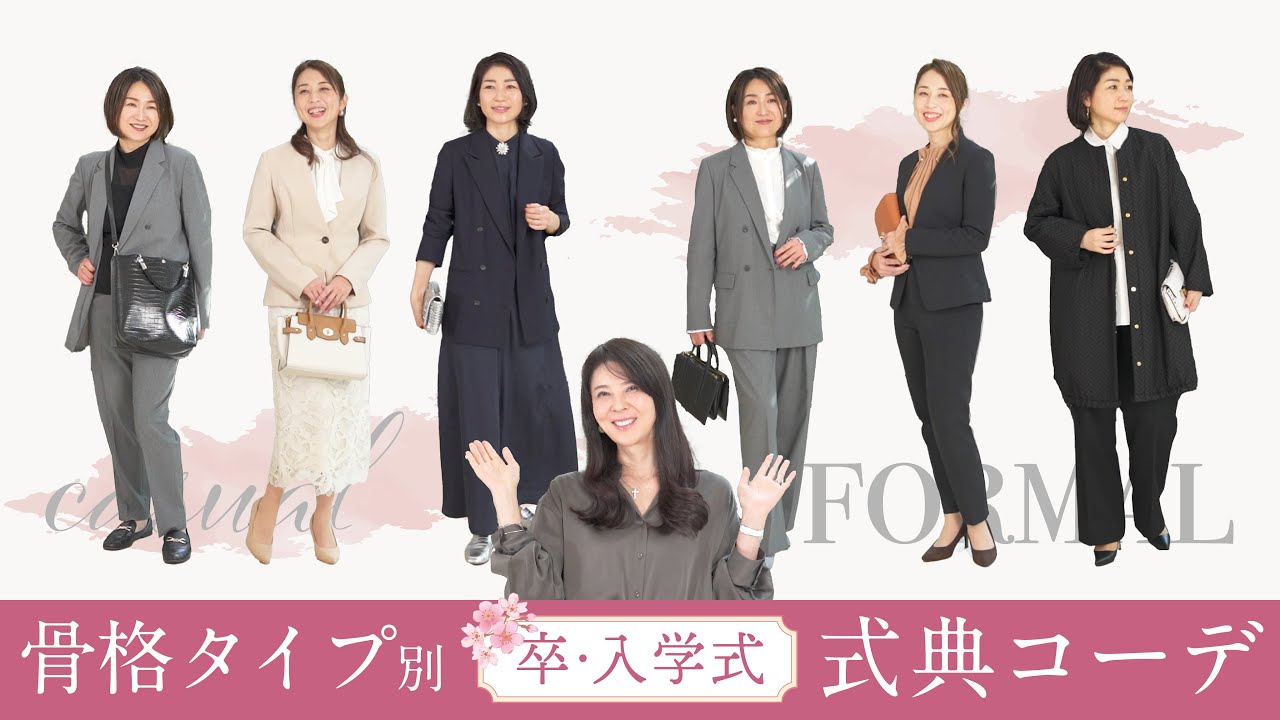 【骨格タイプ別 式典コーデ】卒業式・入学式に！プロがオシャレママコーデをご紹介！