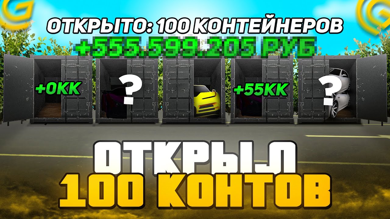 🤑ОТКРЫЛ 100 НОВЫХ КОНТЕЙНЕРОВ! ОКУУП??? ЭТО САМОЕ БОЛЬШОЕ ОТКРЫТИЕ на GRAND MOBILE И ГРАНД МОБАЙЛ