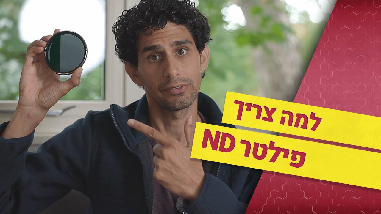איך פילטר ND משנה את הצילום שלך!