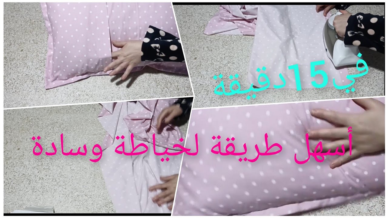 أسهل و أسرع طريقة لتفصيل و خياطة وسادة 💥بالمقاسات المضبوطة