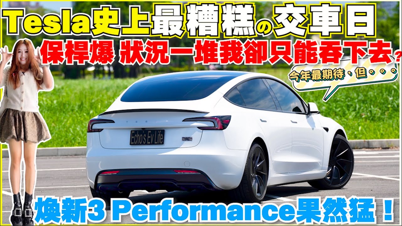 煥新3交車像驚喜包，變化大到老車主也措手不及 ｜【Echo’s Ev Life】