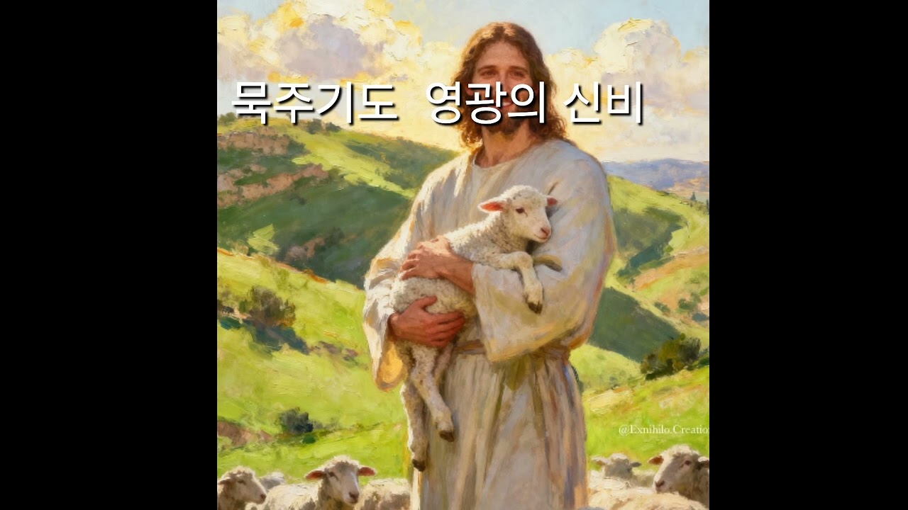 묵주기도 영광의 신비 