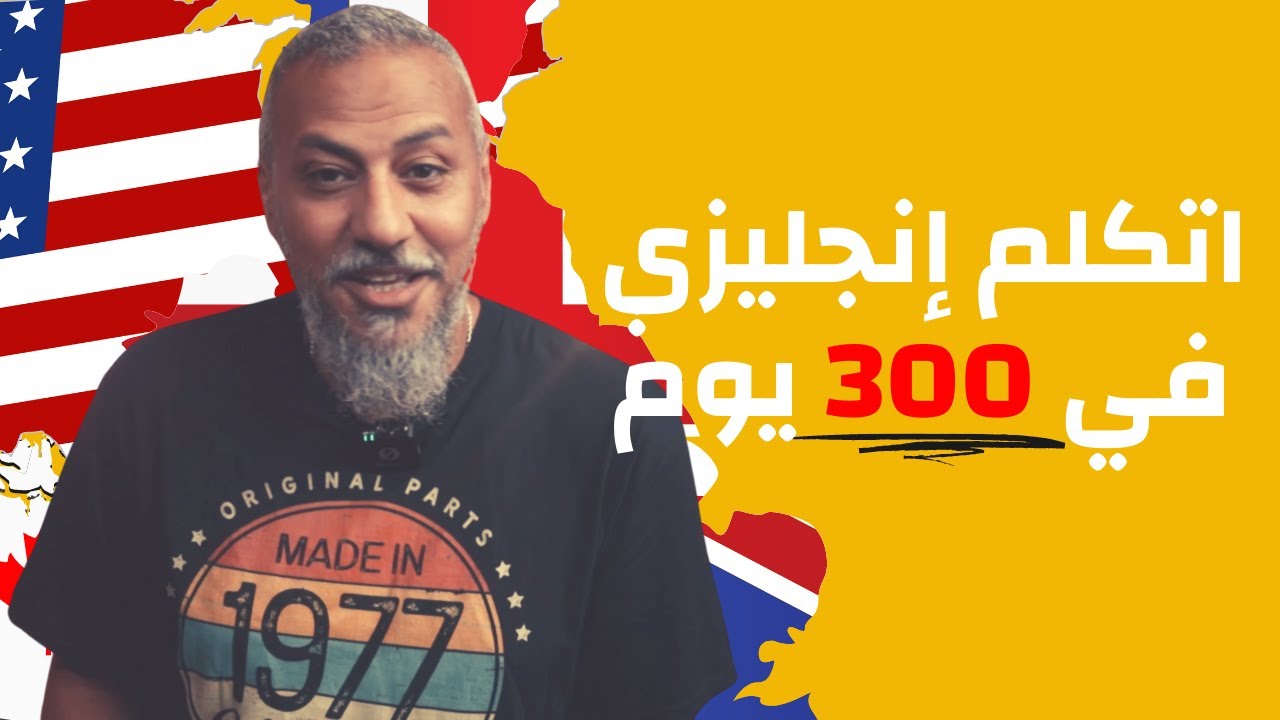طريقة فعالة لتعلم اللغة الإنجليزية | وليد طه