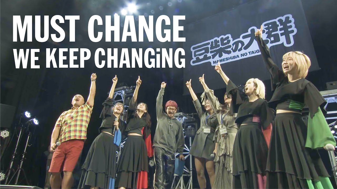 豆柴の大群 「MUST CHANGE -WE KEEP CHANGiNG-」 LYRiC ViDEO