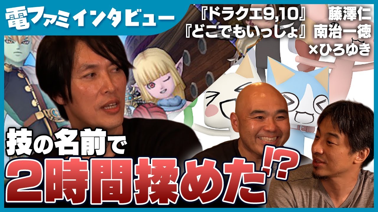 『ドラクエ9・10』ディレクターが堀井さんと2時間揉めた理由が意外すぎる。藤澤さん「今思えば本当にどっちでもいい（笑）」【齊藤陽介×ヨコオタロウ×藤澤仁×南治一徳×ひろゆき】