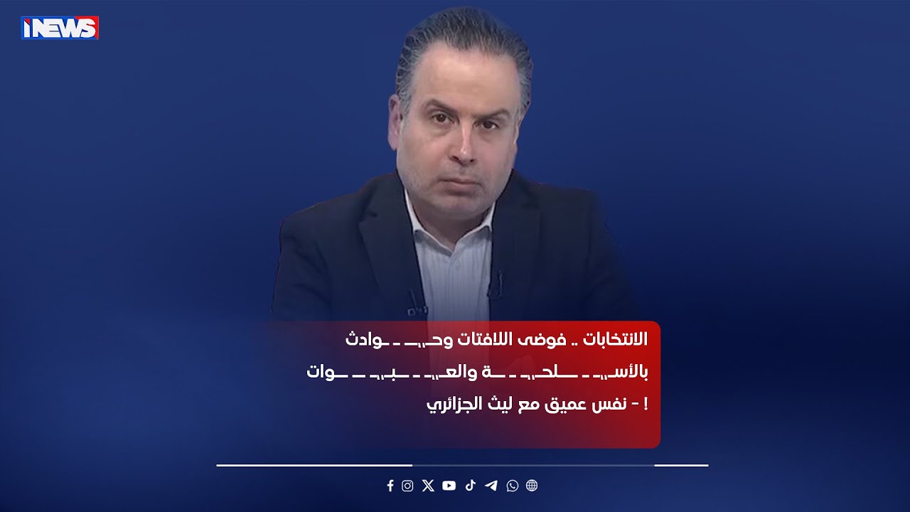 الانتخابات .. فوضى اللافتات - نفس عميق مع ليث الجزائري