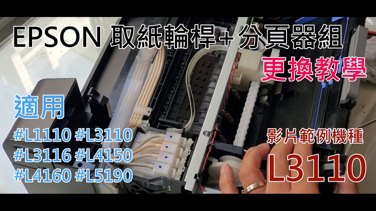[技術支援]EPSON 取紙輪桿+分頁器組 更換教學 (影片範例機種 L3110) 適用 #L1110 #L3110 #L3116 #L4150 #L4160 #L5190 20210401
