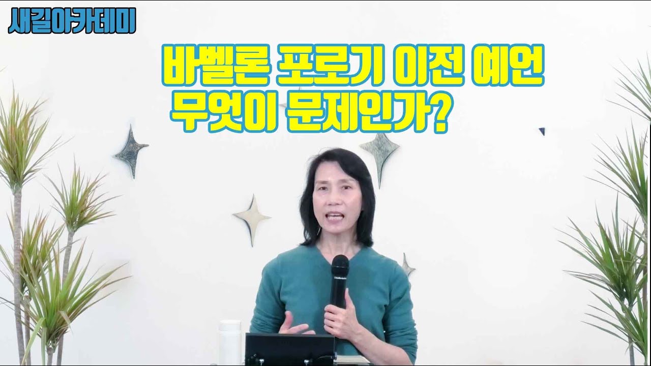 2025 새길아카데미- 예언서 제2강 - 바벨론 포로기 이전 예언, 무엇이 문제인가? 강사 임효명박사