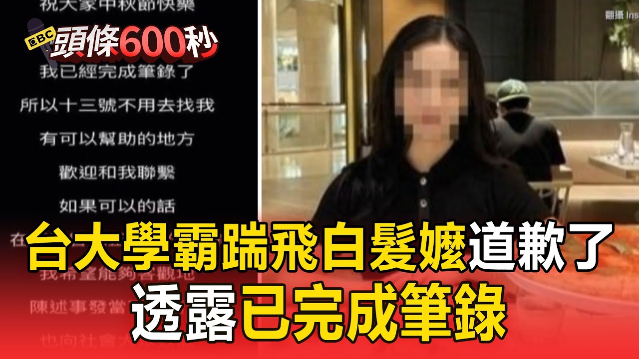 台大學霸「踹飛白髮嬤」道歉了！透露已完成筆錄「向社會大眾致歉」【頭條600秒】