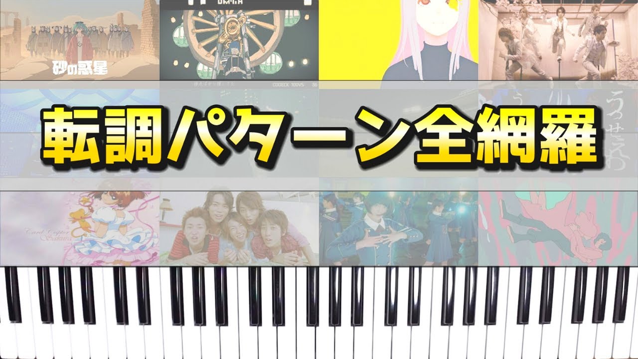 転調パターン全網羅で紹介！～使用されている楽曲、コード、やり方などの解説～