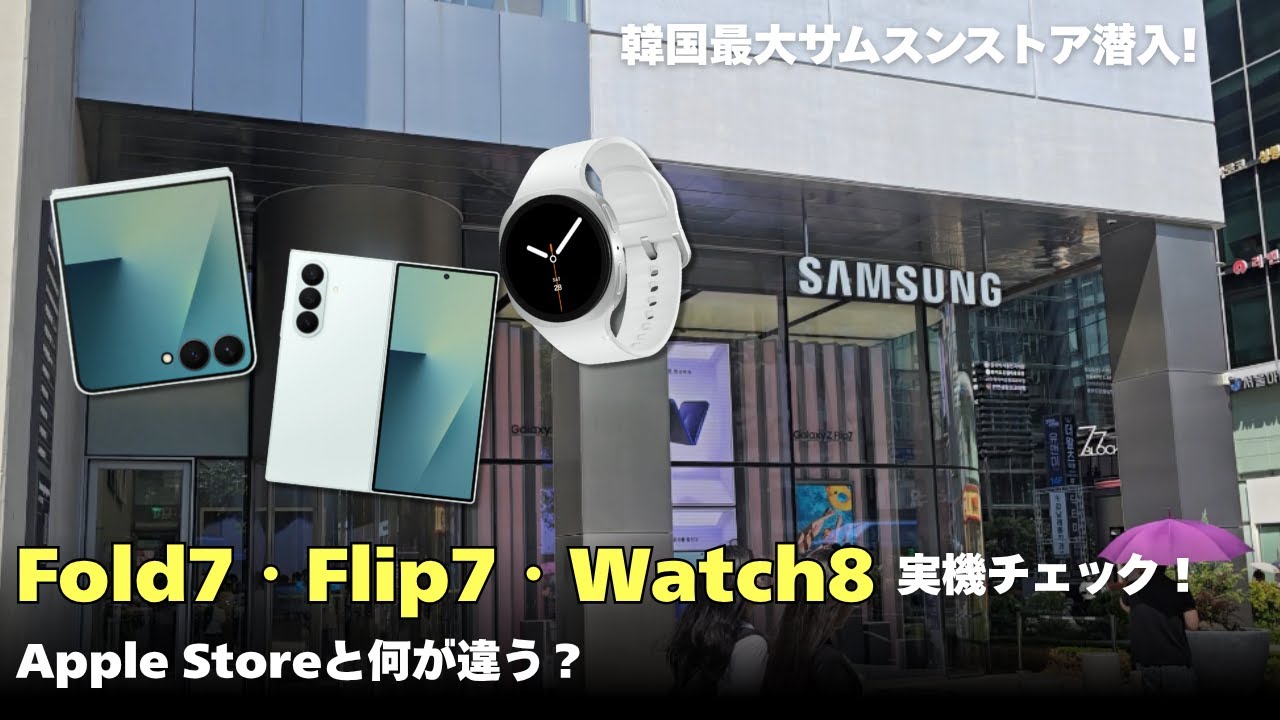 【韓国最大サムスンストア潜入】Galaxy Fold7・Flip7・Watch8 実機をチェック！Apple Storeとどう違う？