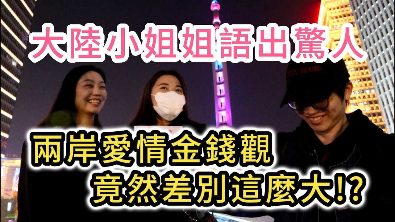 真實上海街訪｜兩岸的愛情金錢觀差異有多大?｜結婚天價彩禮還盛行嗎?｜中國大陸小姐姐語出驚人｜情侶坦承：沒有物質的愛情是一盤散沙｜大陸年輕人真的都不敢結婚生小孩了嗎?｜上海陸家嘴街頭採訪vlog