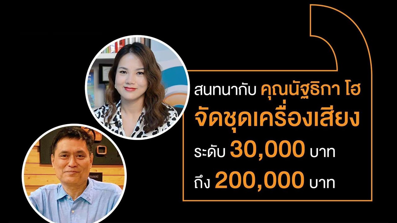 Lifestyle จัดชุดเครื่องเสียงของโคไน้ซ์กับคุณนัฐธิกา