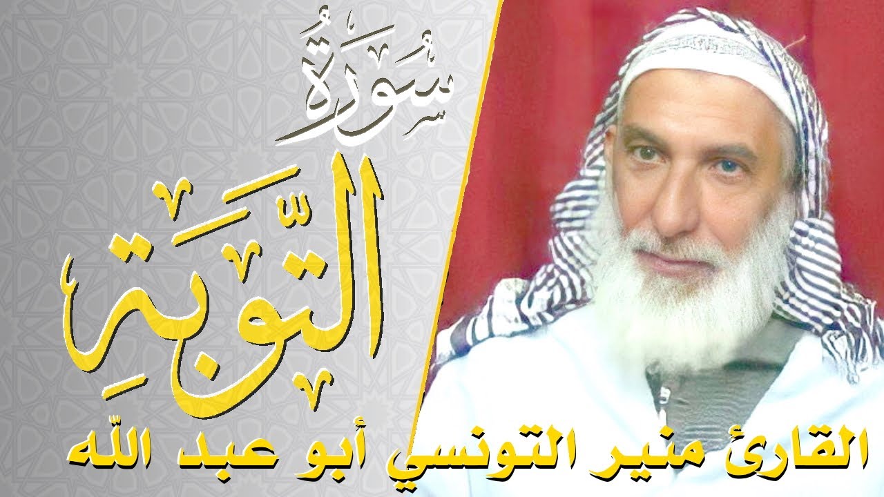 سورة التوبة - كامله | القارئ منير التونسي أبو عبد الله | ارح قلبك هدوء