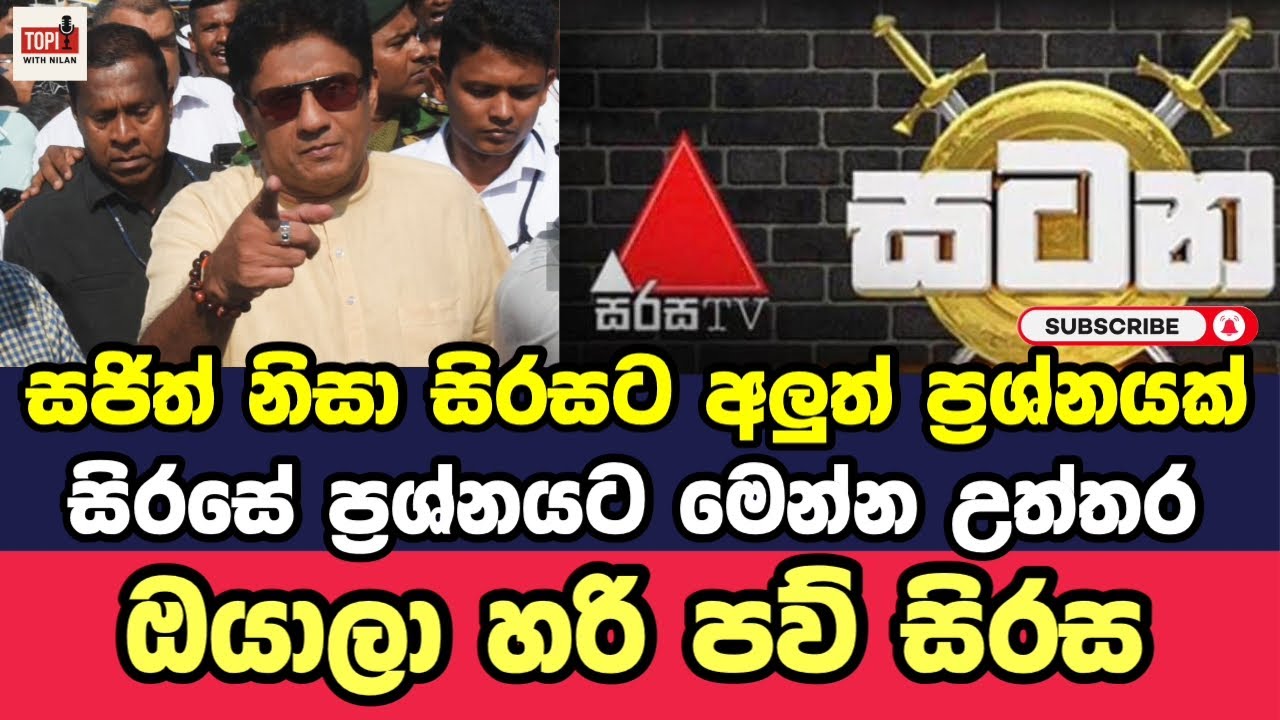 සජිත් නිසා සිරසට අලුත් ප්‍රශ්නයක්, ඔයාලා හරි පව් සිරස @TopicwithNilan 